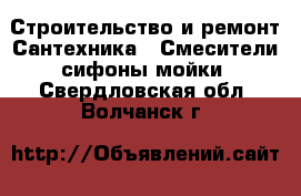 Строительство и ремонт Сантехника - Смесители,сифоны,мойки. Свердловская обл.,Волчанск г.